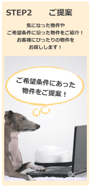 ペット可の賃貸物件をご提案